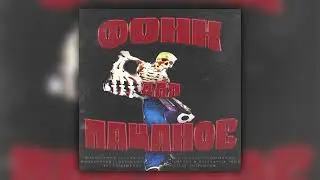 Solo Made - Фонк Для Пацанов