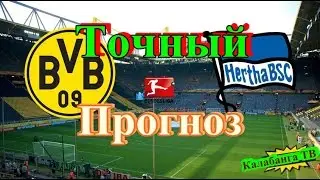 Прогноз на матч Боруссия Д.- Герта, Тулуза - Монако, Ницца - Лион.