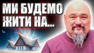 МИ БУДЕМ ЖИТИ НА ТИХ ТЕРИТОРІЯХ! Я БАЧУ ЦЕ! ОВЕН СТЕФАН