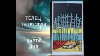 #ТЕЛЕЦ КАРТА ДНЯ НА 15 СЕНТЯБРЯ   #тарорасклад