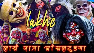 Lakhe jatra // लाखे जात्रा // लाखे जात्रा ओखलढुंगा बजार // सिद्धिचरण नगरपालिका ओखलढुंगा बजार