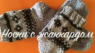 Socks with jacquard. Part two. Jacquard pattern.
