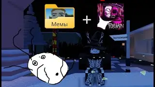 Мемы + Forsaken 2 | Roblox