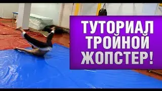 Туториал по тройному жопстеру
