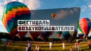 15 ФЕСТИВАЛЬ ВОЗДУХОПЛАВАТЕЛЕЙ ЗОЛОТОЕ КОЛЬЦО РОССИИ