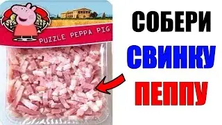 Лютые приколы.CОБЕРИ СВИНКУ ПЕППУ . угарные мемы
