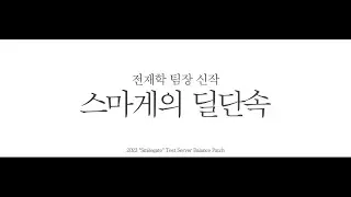 [로스트아크] 스마게의 딜단속_(전재학 팀장 신작_테스트서버오픈)