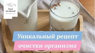 Уникальный рецепт очистки организма