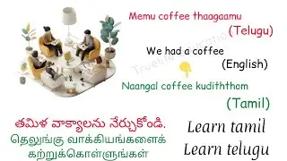 Learn telugu and tamil sentences_Tamil phrases_Telugu phrases_learn tamil_learn telugu_తమిళ్_Telugu