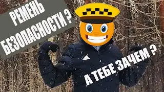 Пристегнуть Ремень безопасности в машине для ГАИ - иначе штраф? Подкаст Без Монтажа #5