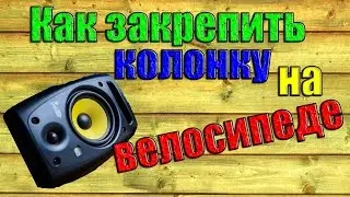 Крепление колонки на велосипед своими руками / Аксессуары для велосипеда