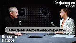 Какие русские интересны международной моде? Инсайдер Виталий Плисов / Rick Owens, Stone Island