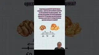 Задача про орехи и хитрое решение  