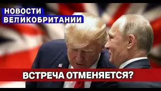 Putin and Trump's meeting canceled. What will happen to Ukraine? Britain is preparing troops. 10/...