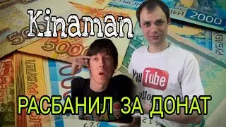 KINAMAN РАСБАНИЛ ЗА ДОНАТ