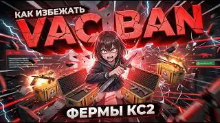 НОВАЯ ВОЛНА БАНОВ CS2, КАК ИЗБЕЖАТЬ БЛОКИРОВКИ ФЕРМЫ В 2026 ГОДУ