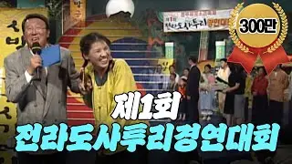 자네 부모가 전라도 사람인가? | 제1회 전라도사투리경연대회