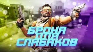 БРОНЯ ДЛЯ СЛАБАКОВ (CS:GO) + РОЗЫГРЫШ