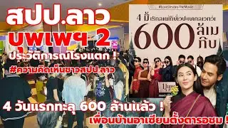 สุดปัง ! สปป.ลาว บุพเพฯ2 กระแสเกินคาด 'มักหลาย !' ประกาศดูซ้ำอีกรอบ
