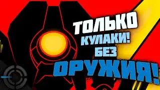 ULTRAKILL - ПРОХОЖУ БЕЗ ОРУЖИЯ!