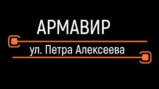 Армавир, ул. Петра Алексеева