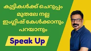 കുട്ടികൾക്കും ഇനി കിടിലനായി ഇംഗ്ലിഷ്‌ പറയാം.
