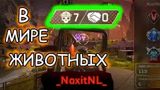 ЧИТЕРЫ В МИРЕ ЖИВОТНЫХ // Apex Legends