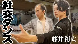 社交ダンスに挑戦！！チャンピオンの激むずレッスンについていけるのか、、、【藤井創太】