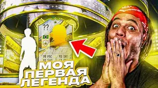 МОЯ ПЕРВАЯ ЛЕГЕНДА в FIFA 23
