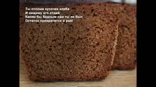 Стихи Черкашин Дмитрий - Кусочек хлеба