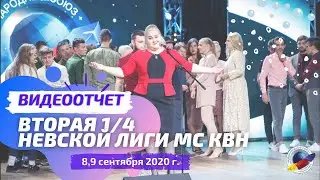 Вторая игра 1/4 финала Невской лиги МС КВН 2020 г.