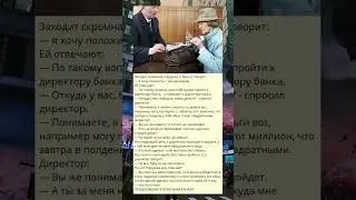 y_Заходит скромная старушка в  банк и говорит