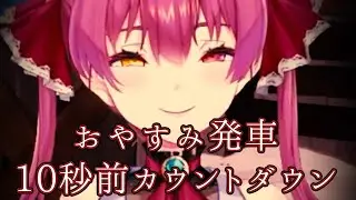 船長のおやすみ発車10秒前カウントダウン。