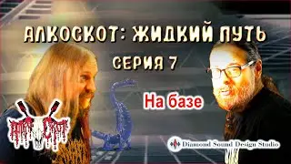 АлкоСкот: Жидкий Путь. Серия 7/8. Ликёр Lapponia Lakka