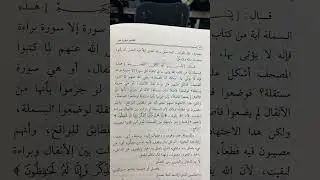 Почему сура ат-Тауба не начинается с бисмиЛлях?