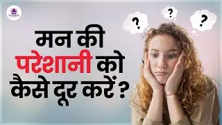 How to Relieve Mental Stress: Real-Life Tips for Peace of Mind | मन की परेशानी को कैसे दूर करें ?
