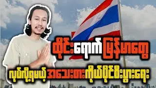 ထိုင်းရောက်မြန်မာတွေ လုပ်လို့ရမယ့် အသေးစားကိုယ်ပိုင်စီးပွားရေး