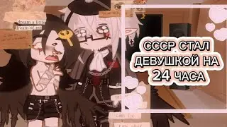✨👑||СССР стал девушкой на 24 часа||👑✨