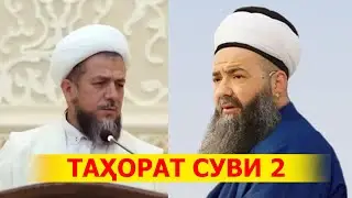 JUBBALI AHMAD TALQINI YOKI TAHORAT SUVI TOZAMI 2
