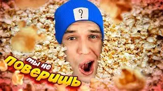 ЛАЙФХАК поверг В ШОК! СУПЕР попкорн от GopherVid