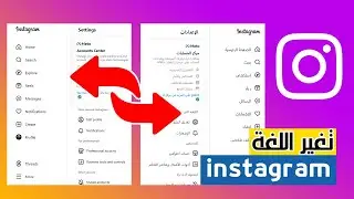كيفية تغير اللغة فى الانستجرام من الانجليزى الى العربى والعكس