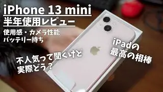iPhone13mini半年使用レビュー・不人気らしいけど実際どう？