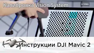 Калибровка системы визуального позиционирования Vision System DJI Mavic 2 (на русском)