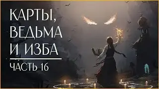 ЧЕРНАЯ КНИГА | BLACK BOOK | ПРОКОПИЙ | XBOX SERIES X | ЧАСТЬ 16