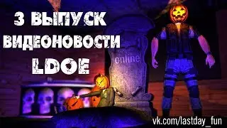 Видеоновости LDoE от КК (выпуск 3)
