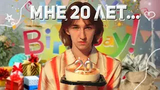 МНЕ 20 ЛЕТ!!🥳🎉 Большой VLOG с моего Дня Рождения!!