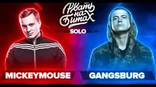 Рвать на битах (solo) Mickeymouse vs gangsburg (2 бита)