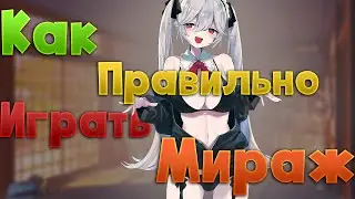 [5vs5] КАК ПРАВИЛЬНО ИГРАТЬ МИРАЖ НА ХВХ??? 5V5 С ВАНТАПОМ V3