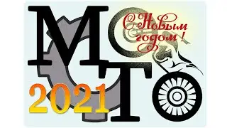 Поздравление с Новым Годом 2021!!!