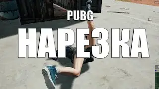 PUBG НАРЕЗКА